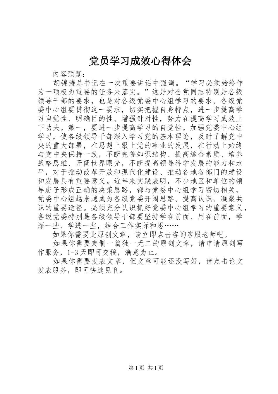 党员学习成效心得体会_第1页
