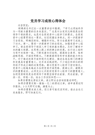 党员学习成效心得体会