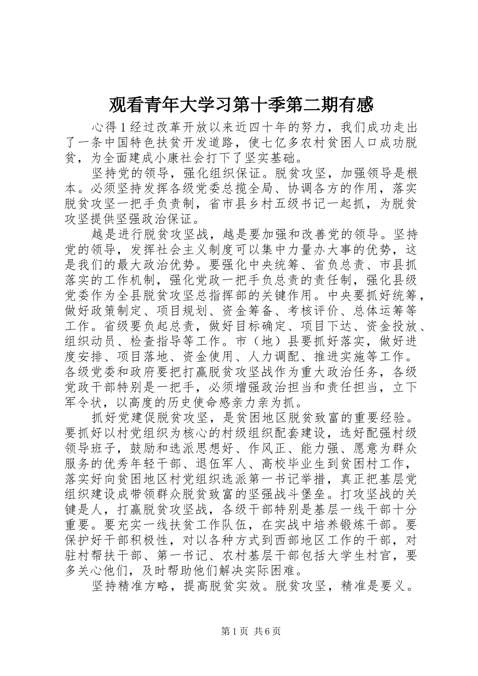 观看青年大学习第十季第二期有感_第1页