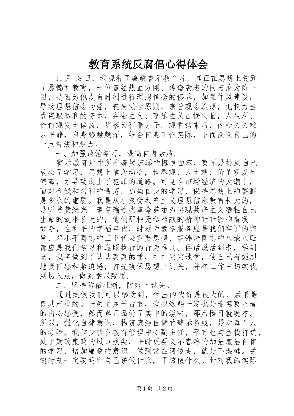 教育系统反腐倡心得体会_第1页