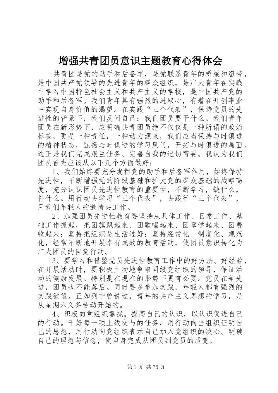 增强共青团员意识主题教育心得体会_第1页