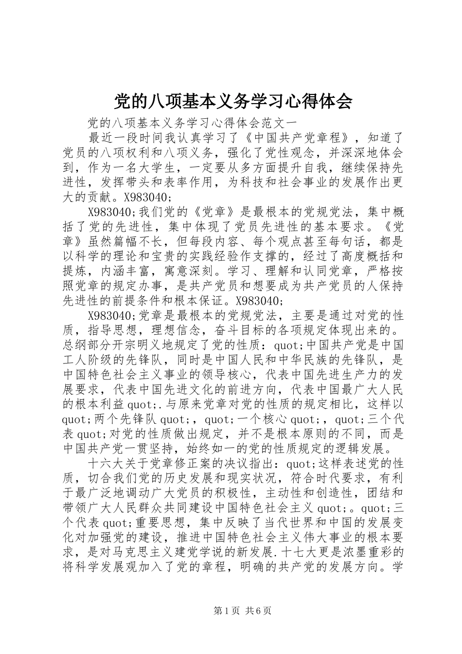 党的八项基本义务学习心得体会_第1页