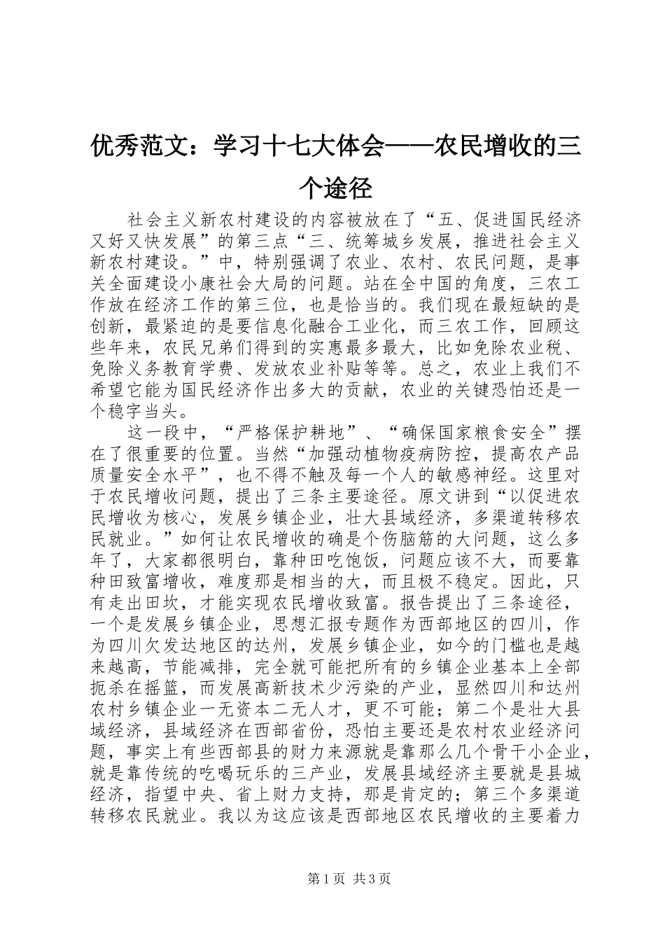 优秀范文：学习十七大体会——农民增收的三个途径_第1页