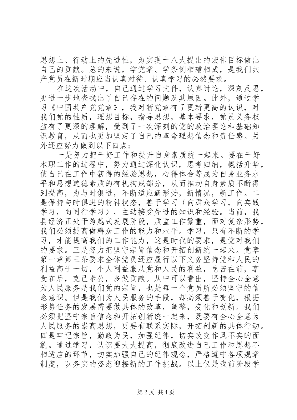双学双严党纪条规心得体会_第2页