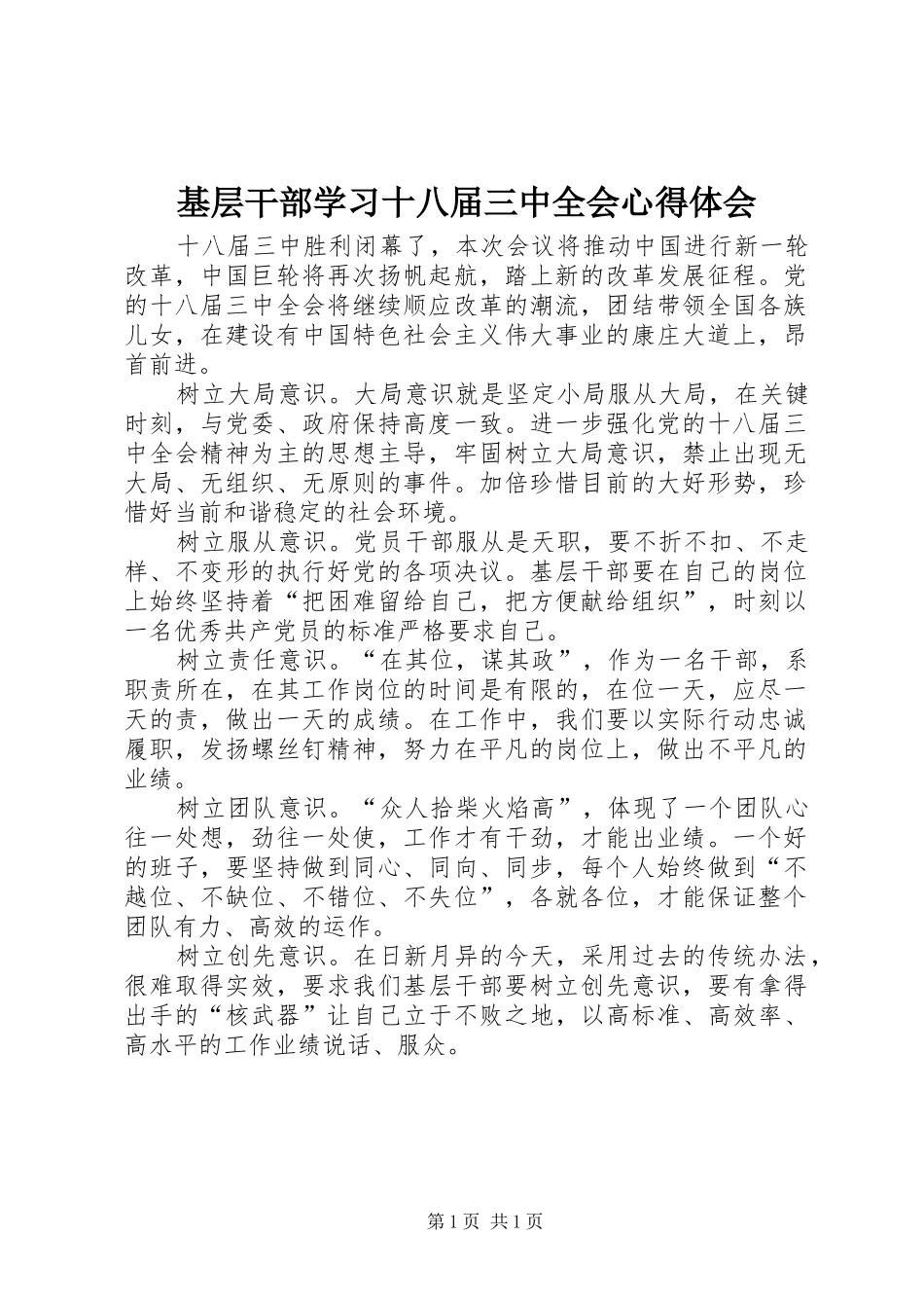基层干部学习十八届三中全会心得体会_第1页