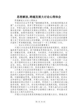 思想解放,跨越发展大讨论心得体会