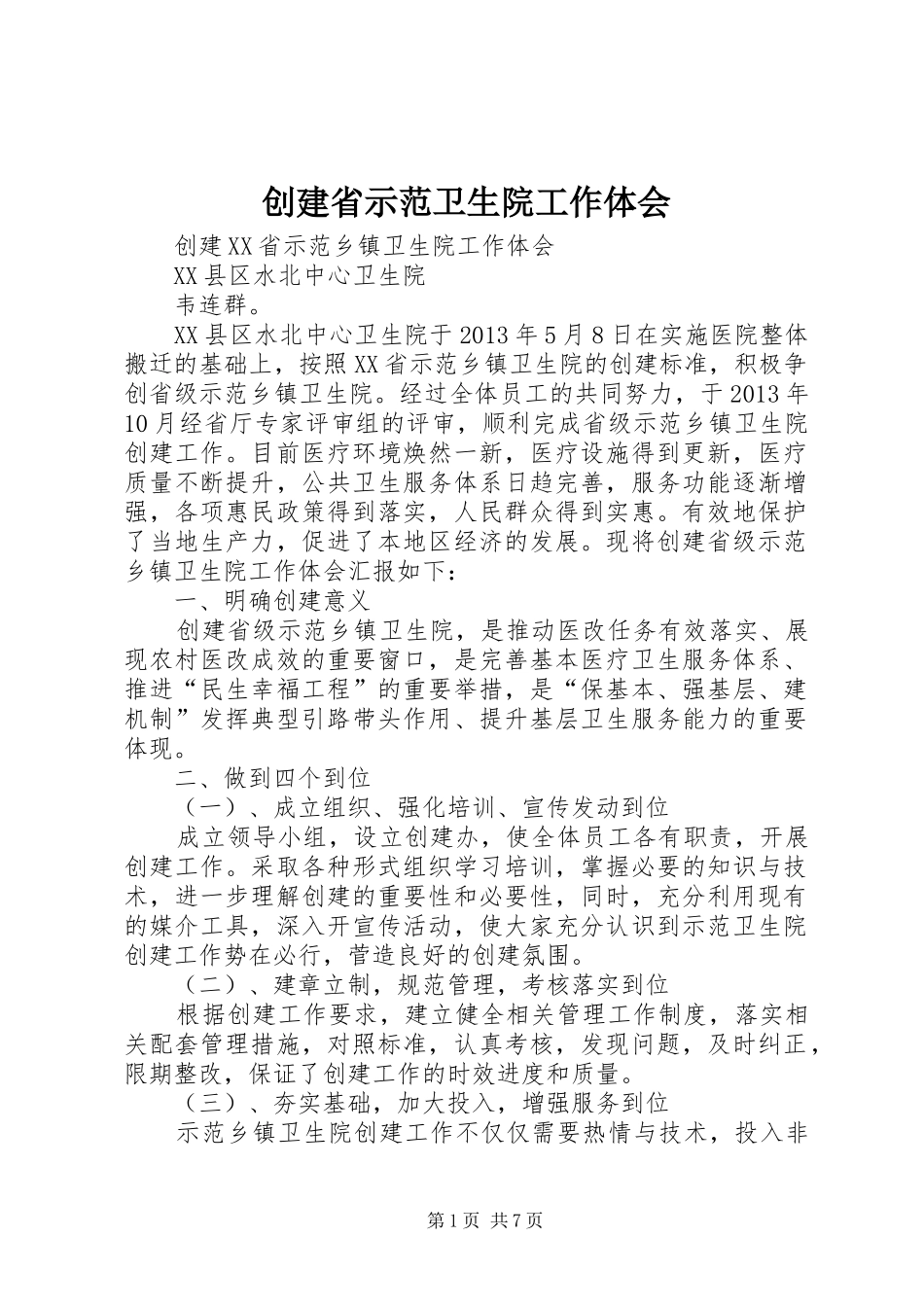 创建省示范卫生院工作体会_第1页