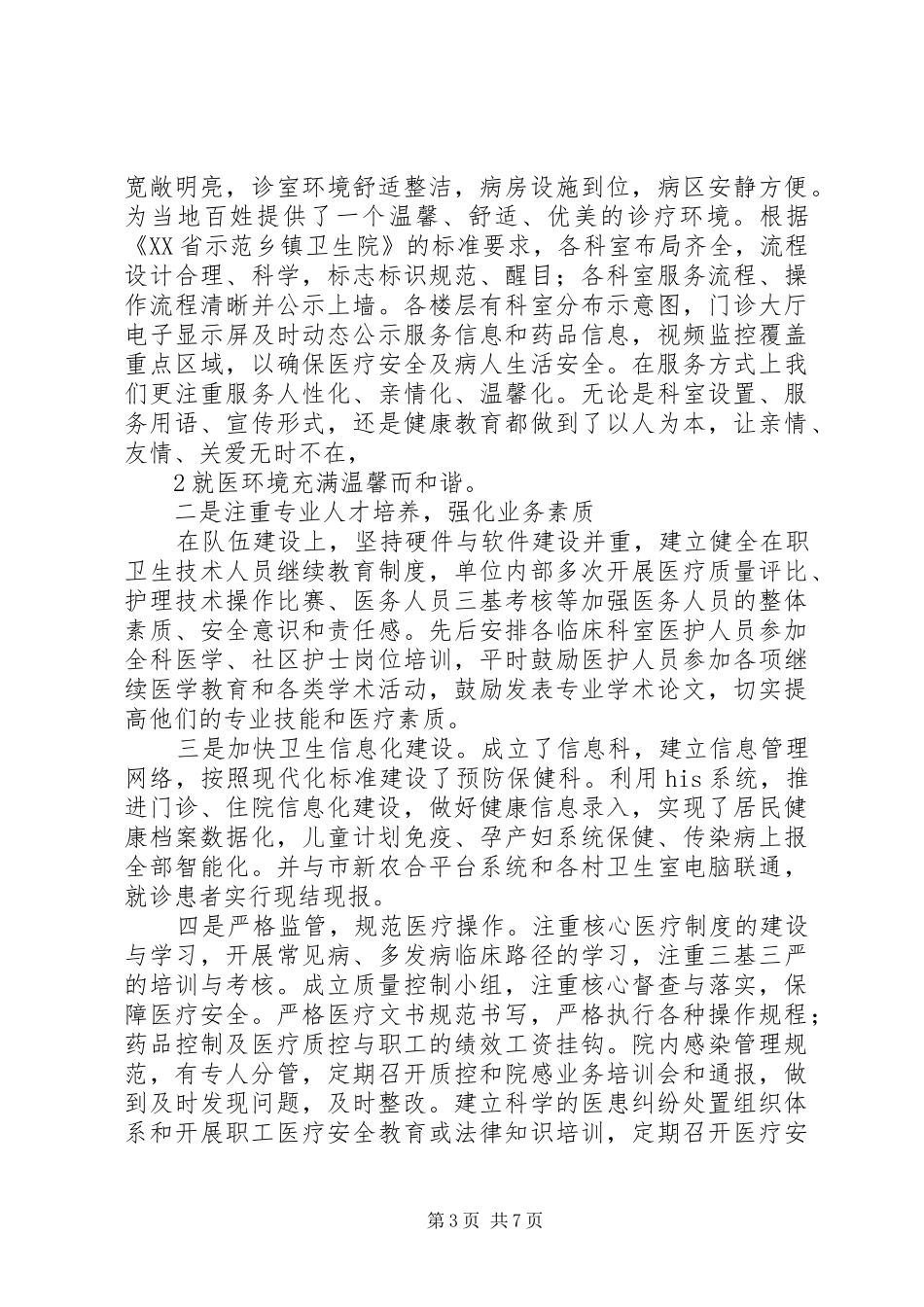 创建省示范卫生院工作体会_第3页