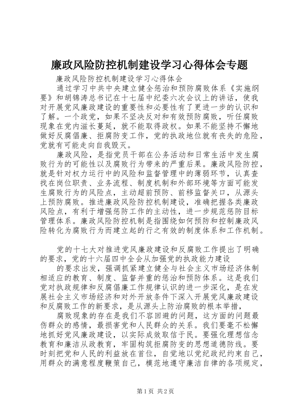 廉政风险防控机制建设学习心得体会专题_第1页