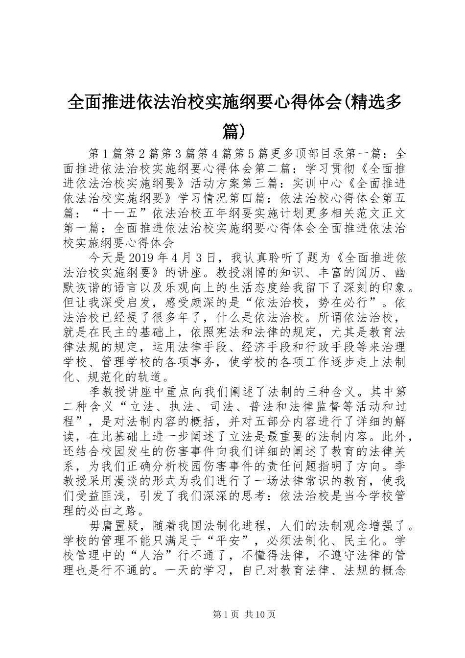 全面推进依法治校实施纲要心得体会(精选多篇)_第1页