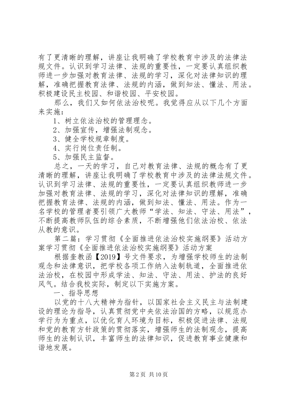 全面推进依法治校实施纲要心得体会(精选多篇)_第2页