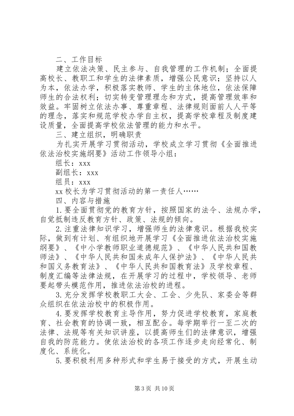全面推进依法治校实施纲要心得体会(精选多篇)_第3页