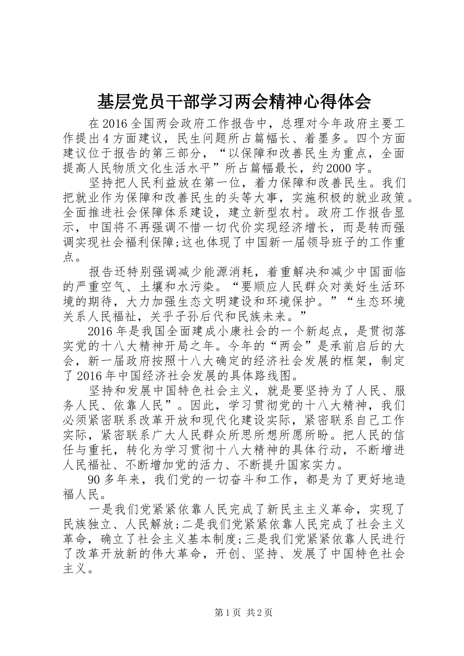 基层党员干部学习两会精神心得体会_第1页