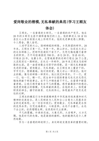 爱岗敬业的楷模,无私奉献的典范(学习王顺友体会)