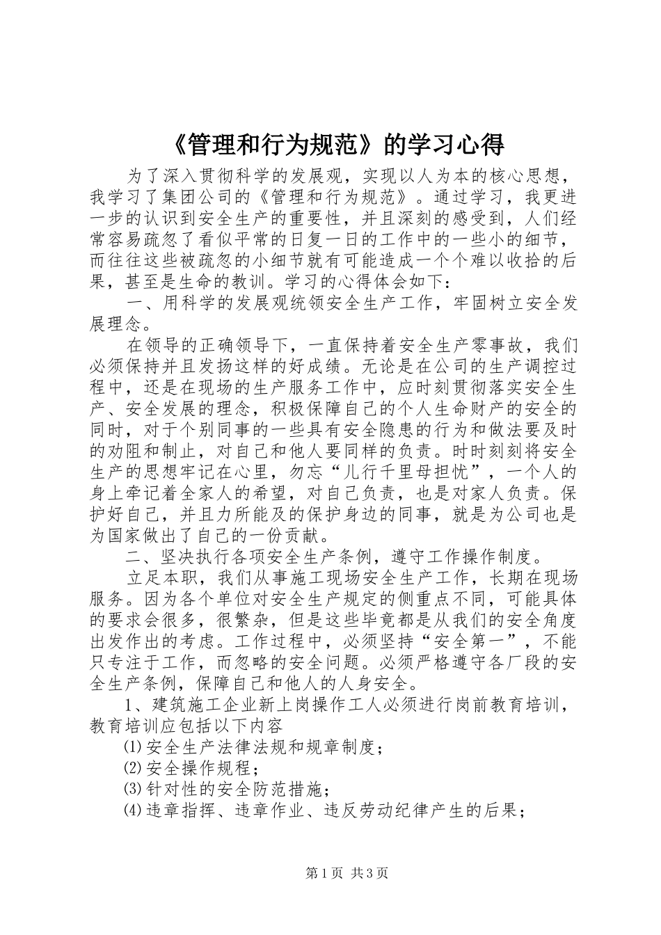 《管理和行为规范》的学习心得_第1页