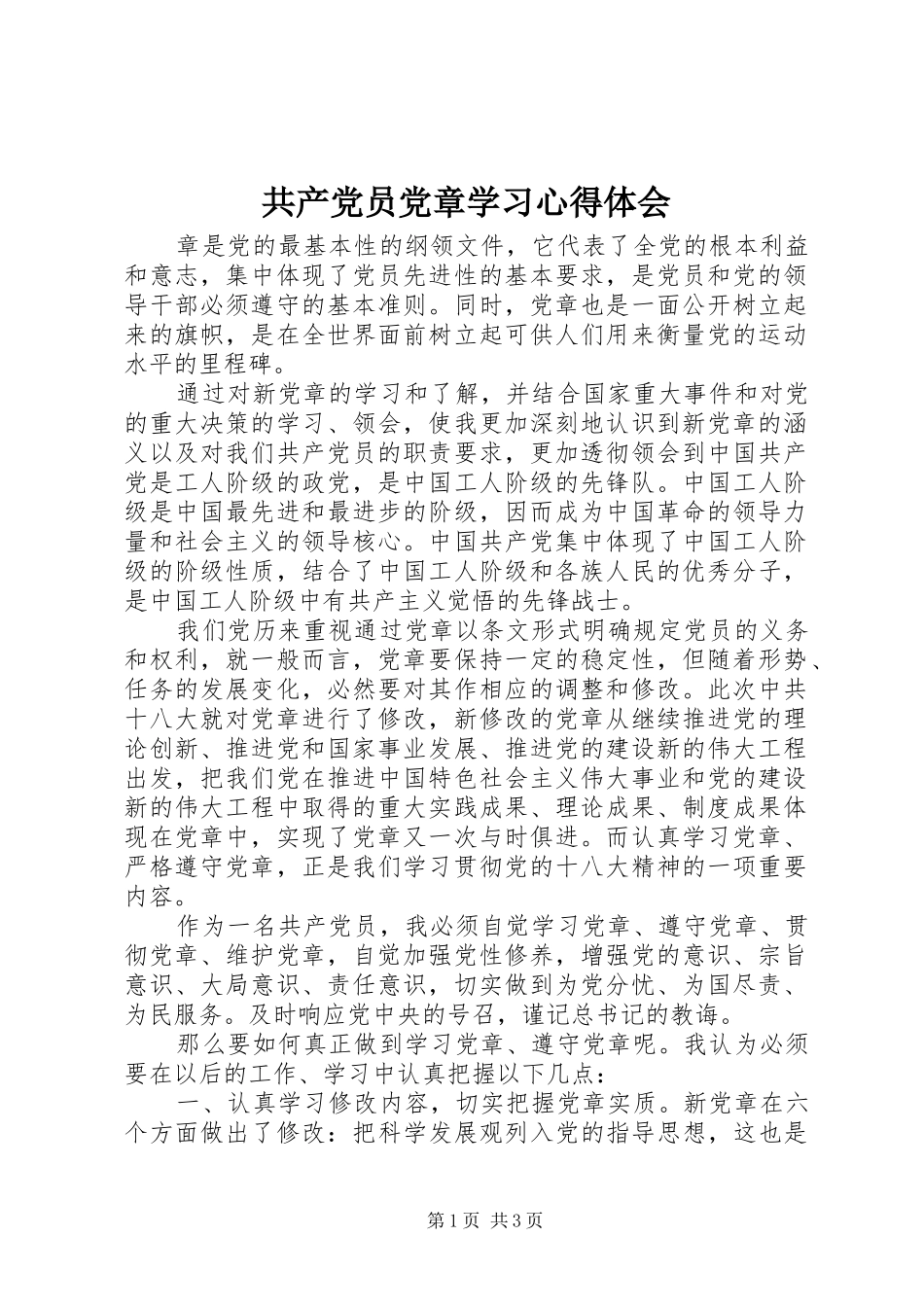 共产党员党章学习心得体会_第1页
