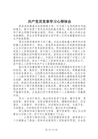 共产党员党章学习心得体会