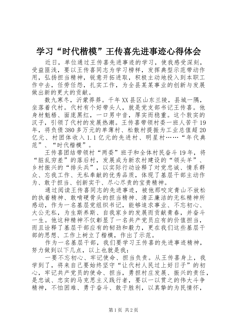 学习“时代楷模”王传喜先进事迹心得体会_第1页