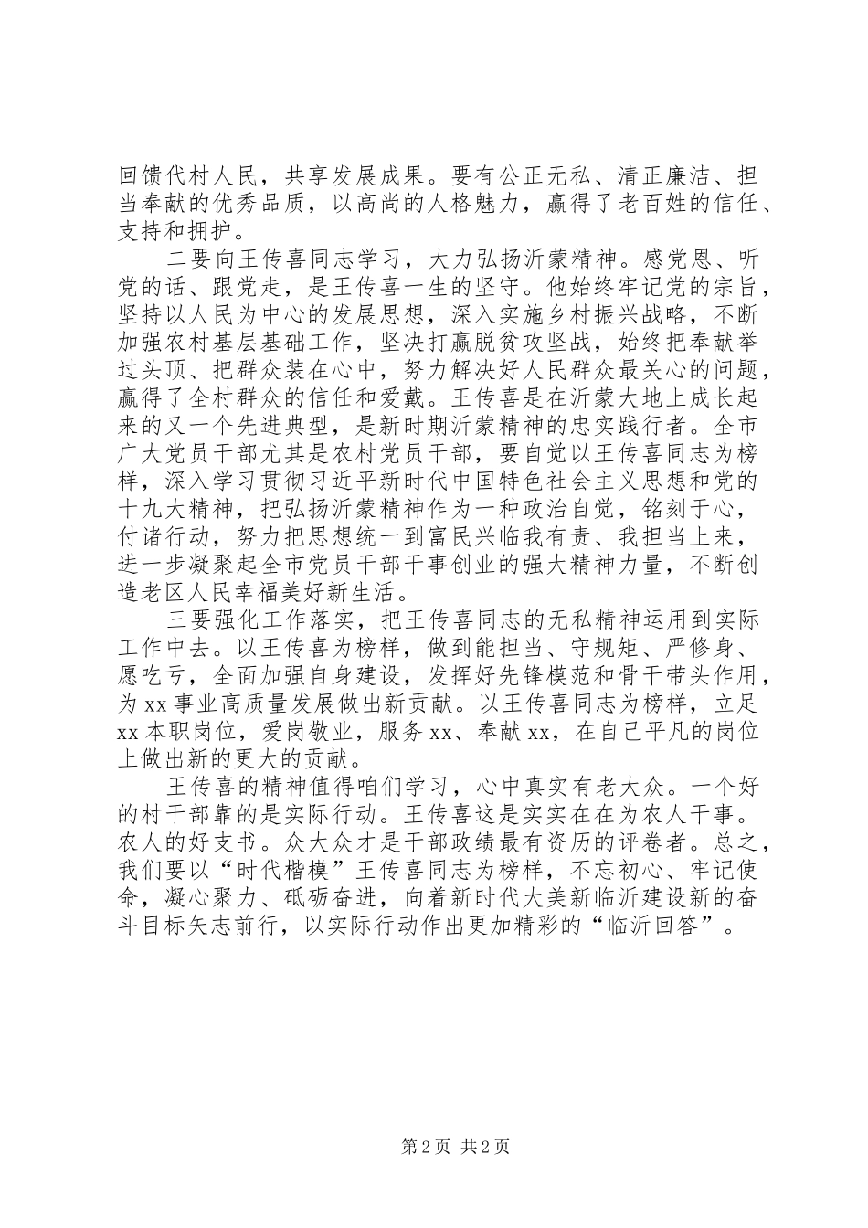学习“时代楷模”王传喜先进事迹心得体会_第2页