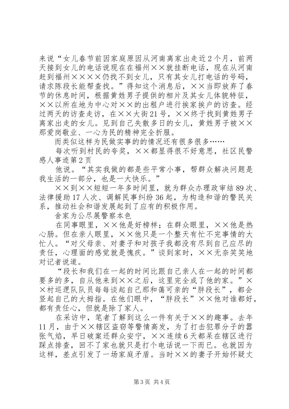社区民警感人事迹_第3页