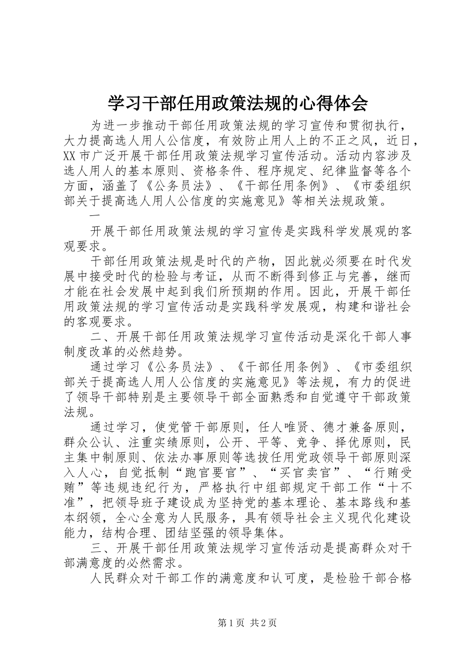 学习干部任用政策法规的心得体会_第1页