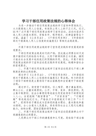 学习干部任用政策法规的心得体会