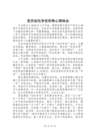 党员创先争优形势心得体会