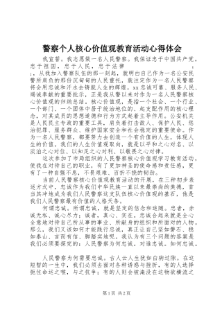 警察个人核心价值观教育活动心得体会