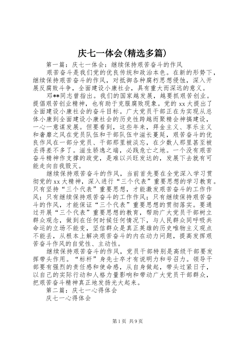 庆七一体会(精选多篇)_第1页