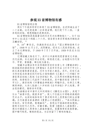 参观XX省博物馆有感