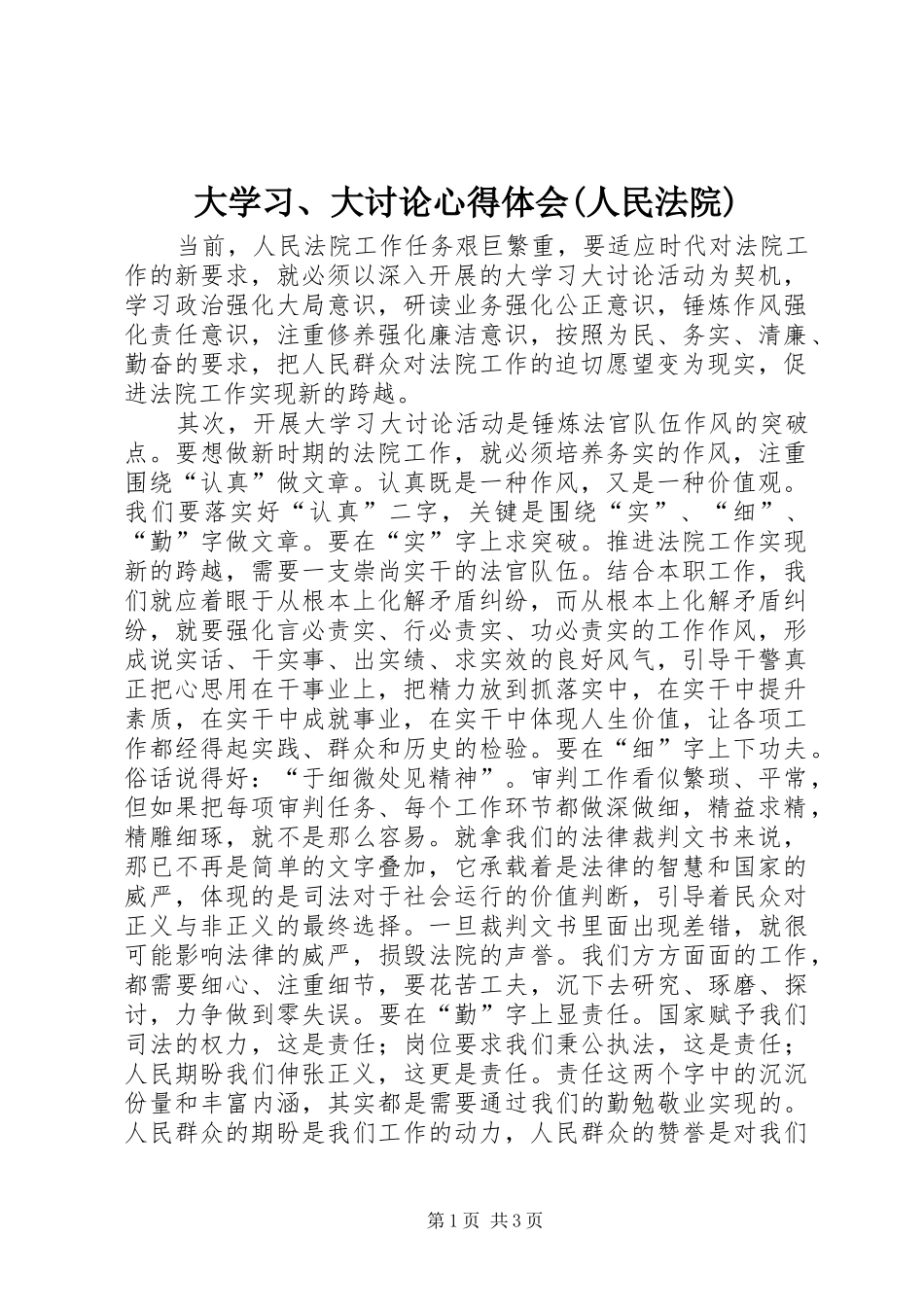 大学习、大讨论心得体会(人民法院)_第1页
