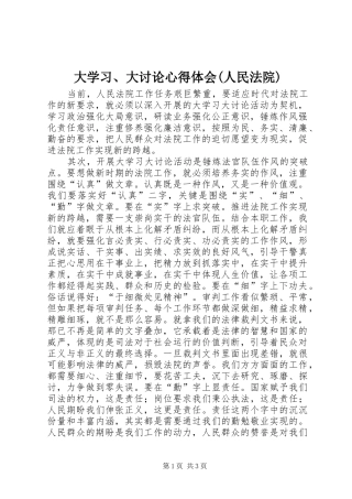 大学习、大讨论心得体会(人民法院)