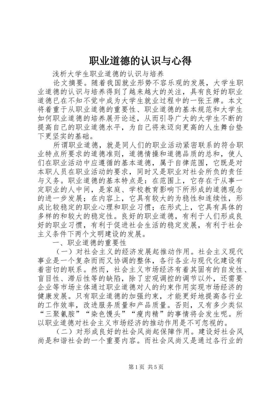 职业道德的认识与心得_第1页