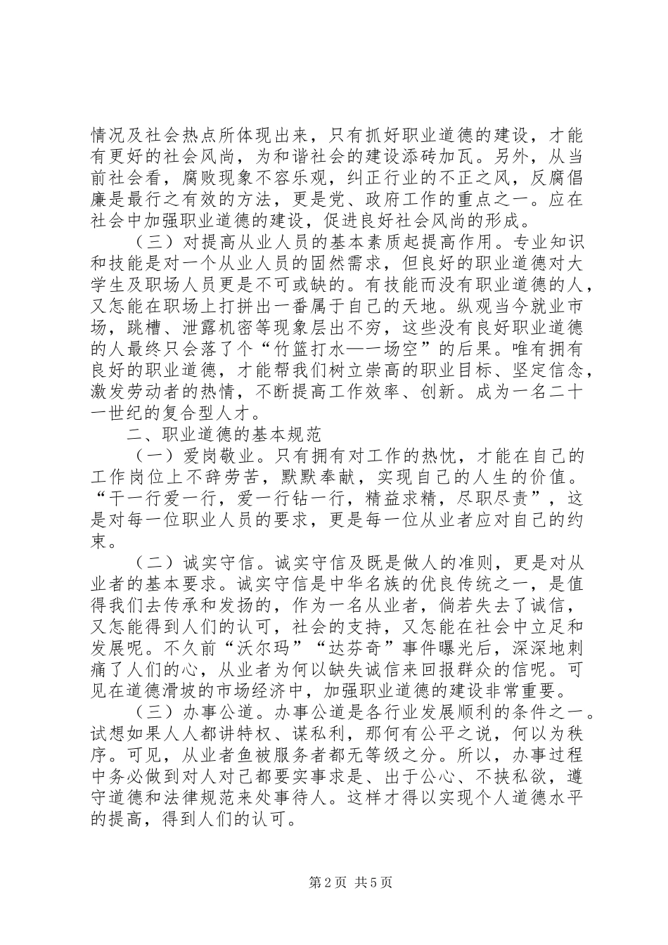 职业道德的认识与心得_第2页