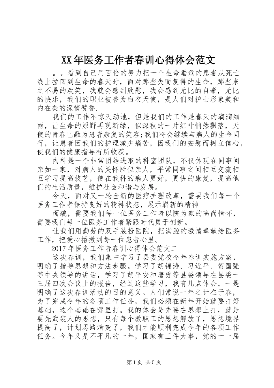 XX年医务工作者春训心得体会范文_第1页