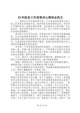XX年医务工作者春训心得体会范文