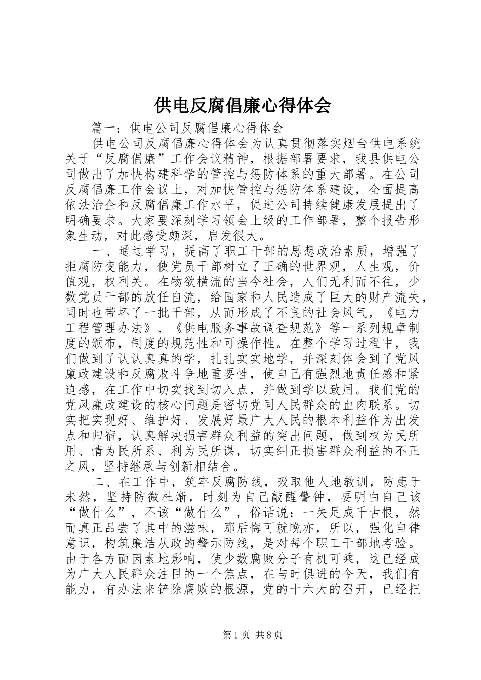 供电反腐倡廉心得体会_第1页