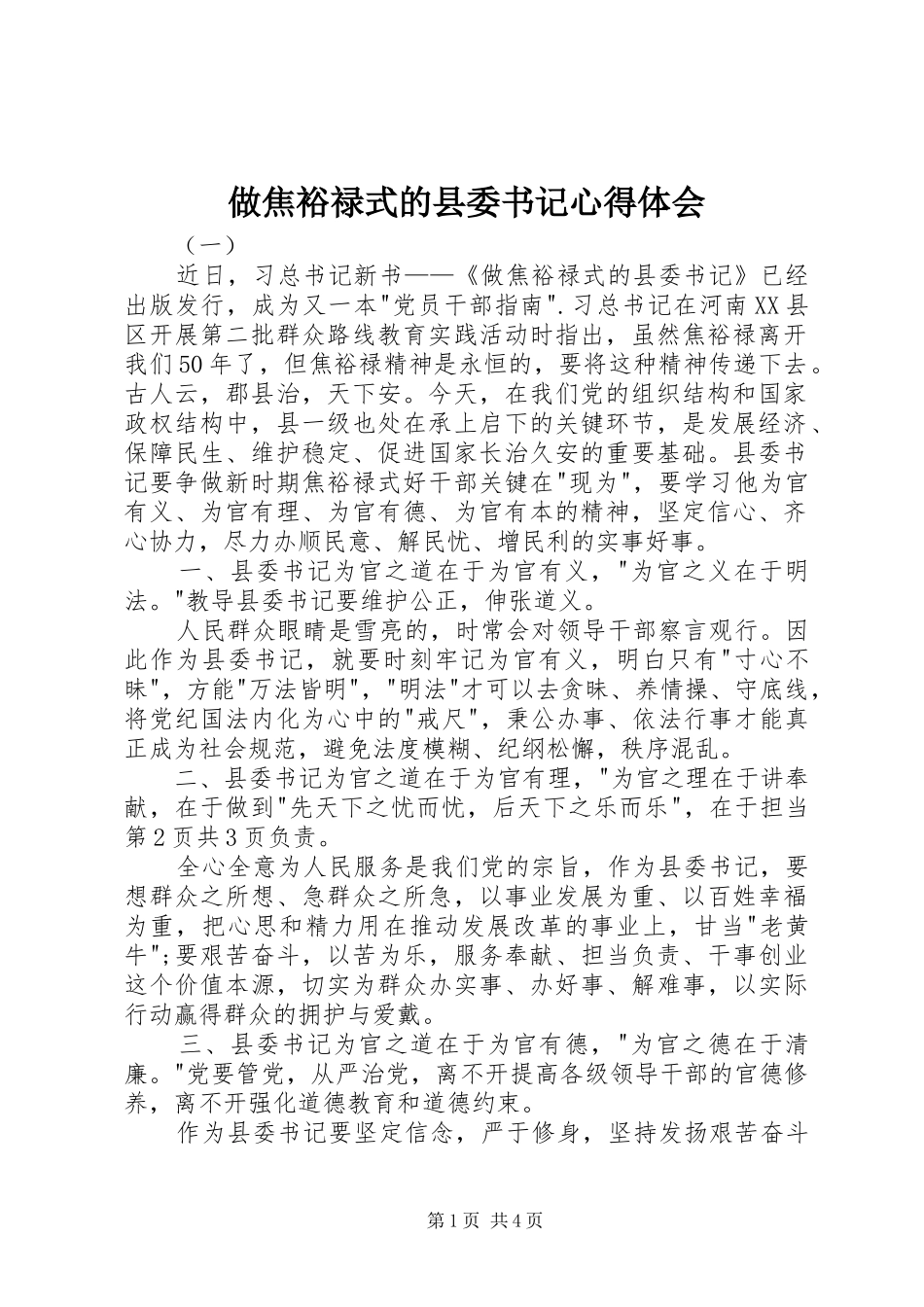 做焦裕禄式的县委书记心得体会_第1页