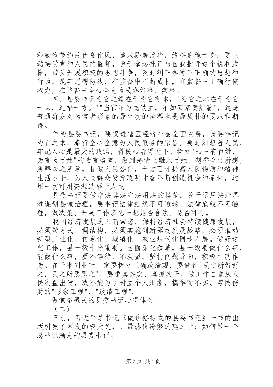 做焦裕禄式的县委书记心得体会_第2页