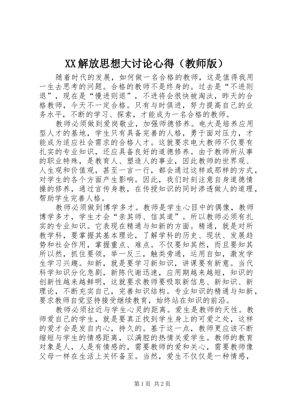 XX解放思想大讨论心得（教师版）_第1页