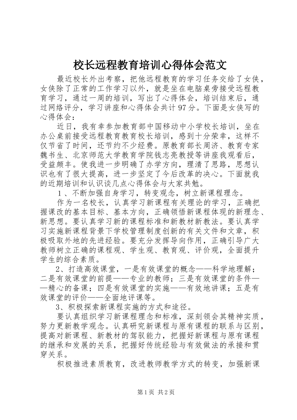 校长远程教育培训心得体会范文_第1页
