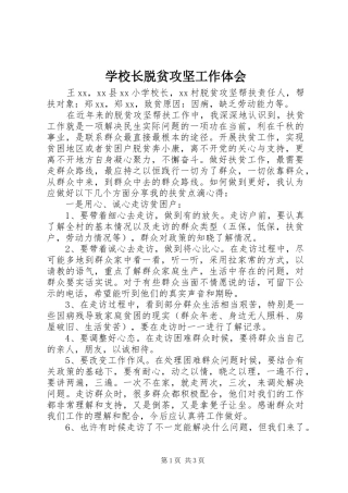 学校长脱贫攻坚工作体会