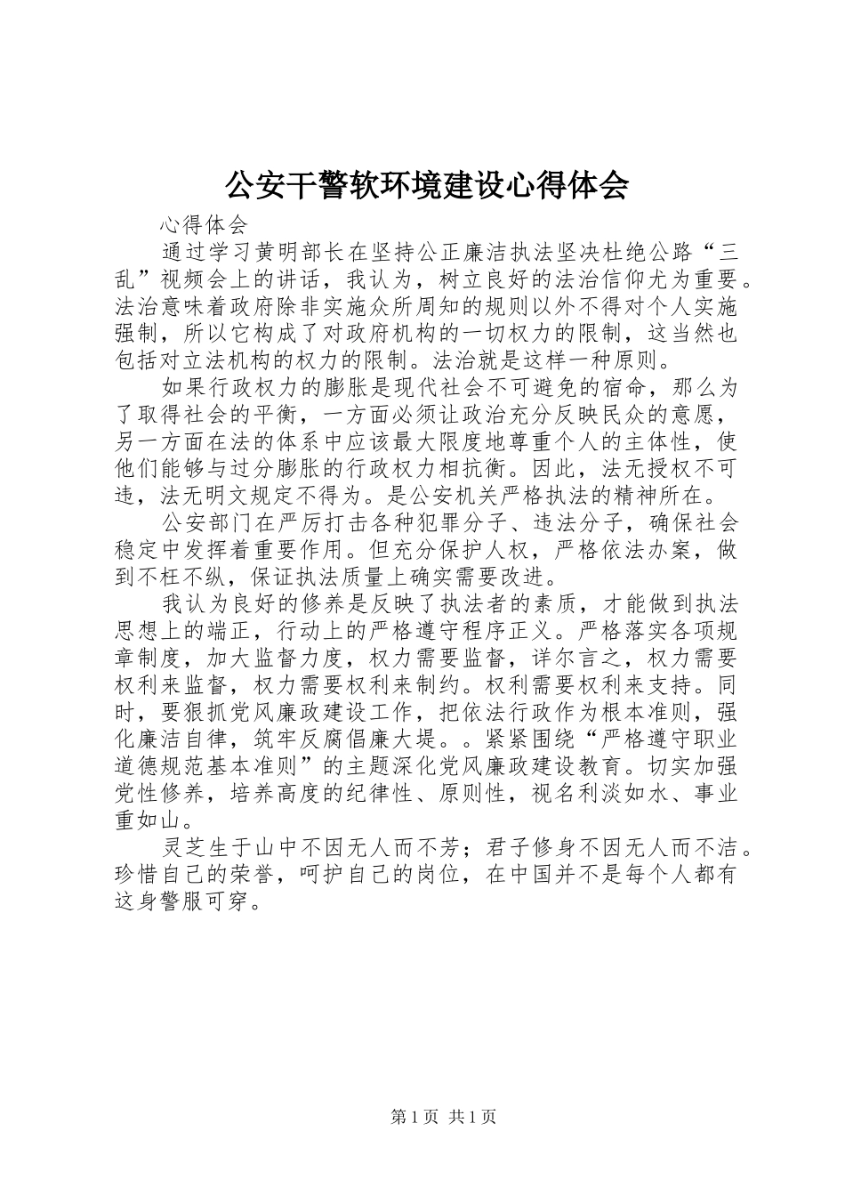公安干警软环境建设心得体会_第1页