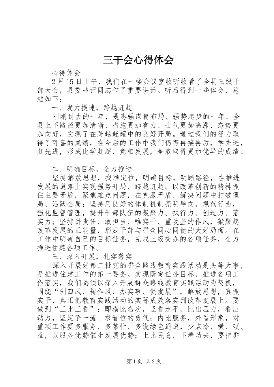 三干会心得体会_第1页
