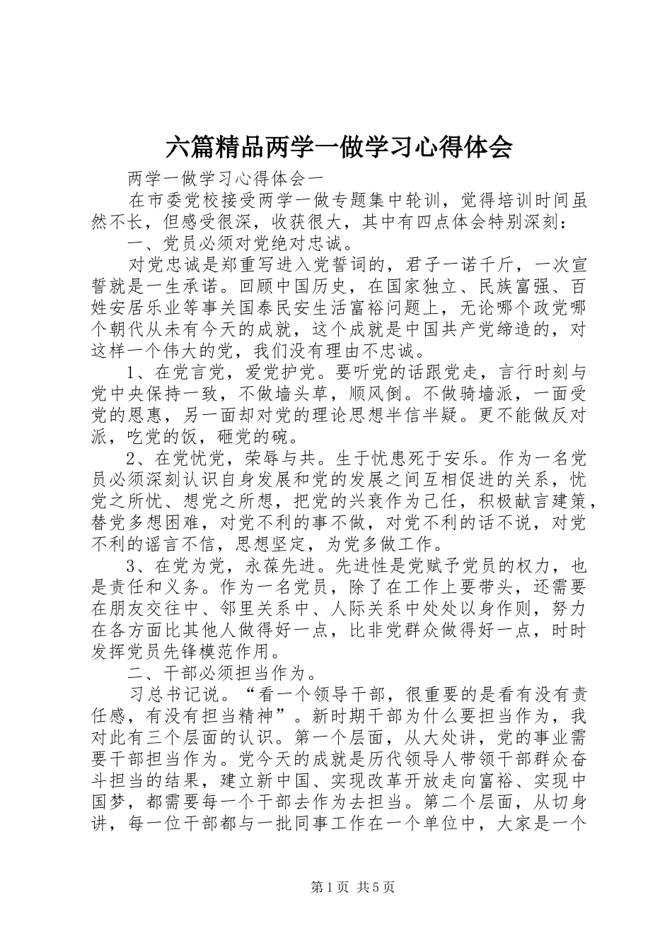 六篇精品两学一做学习心得体会_第1页