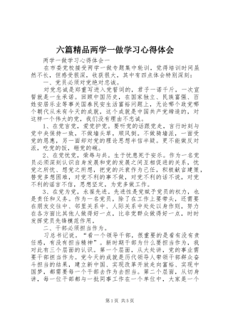 六篇精品两学一做学习心得体会