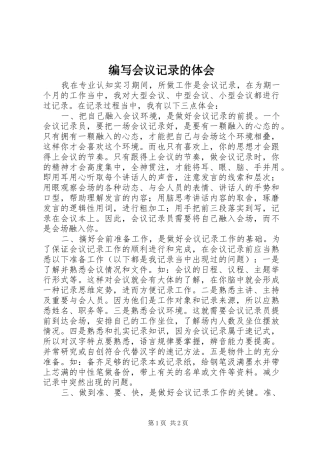 编写会议记录的体会