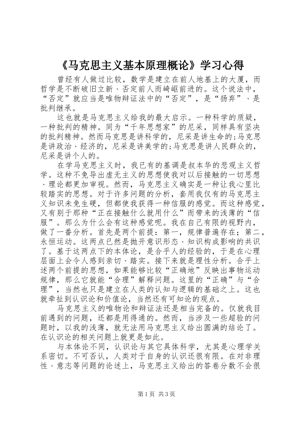 《马克思主义基本原理概论》学习心得_第1页