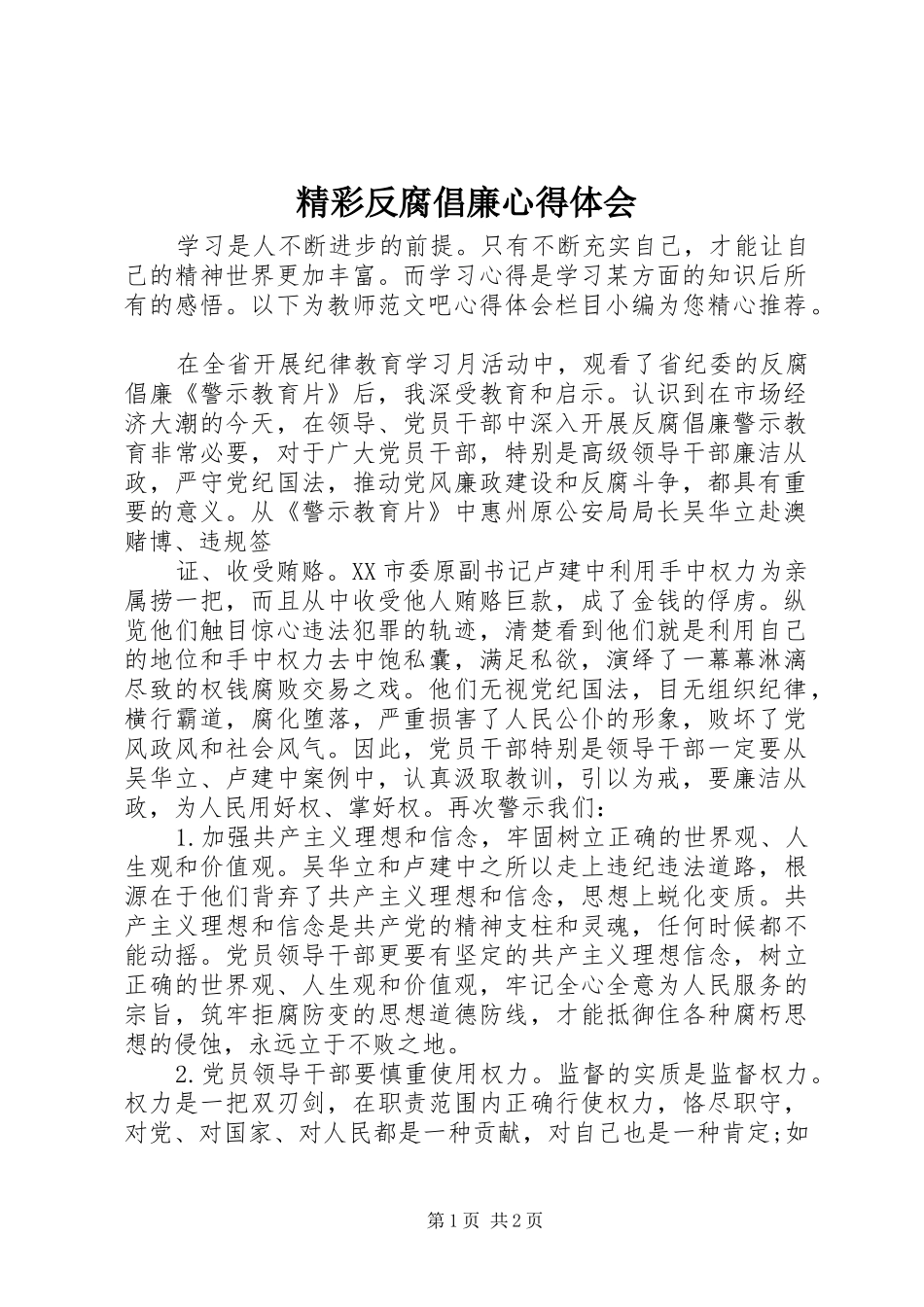 精彩反腐倡廉心得体会_第1页