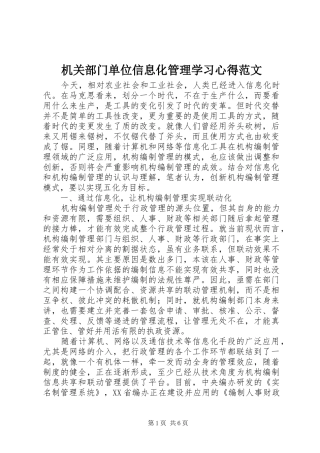 机关部门单位信息化管理学习心得范文